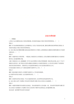 （浙江專用）2020版高考政治大一輪新優(yōu)化復(fù)習(xí) 5 企業(yè)與勞動(dòng)者課時(shí)訓(xùn)練 新人教版必修1