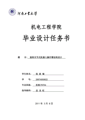 旋轉關節(jié)式機器人操作臂結構設計-任務書