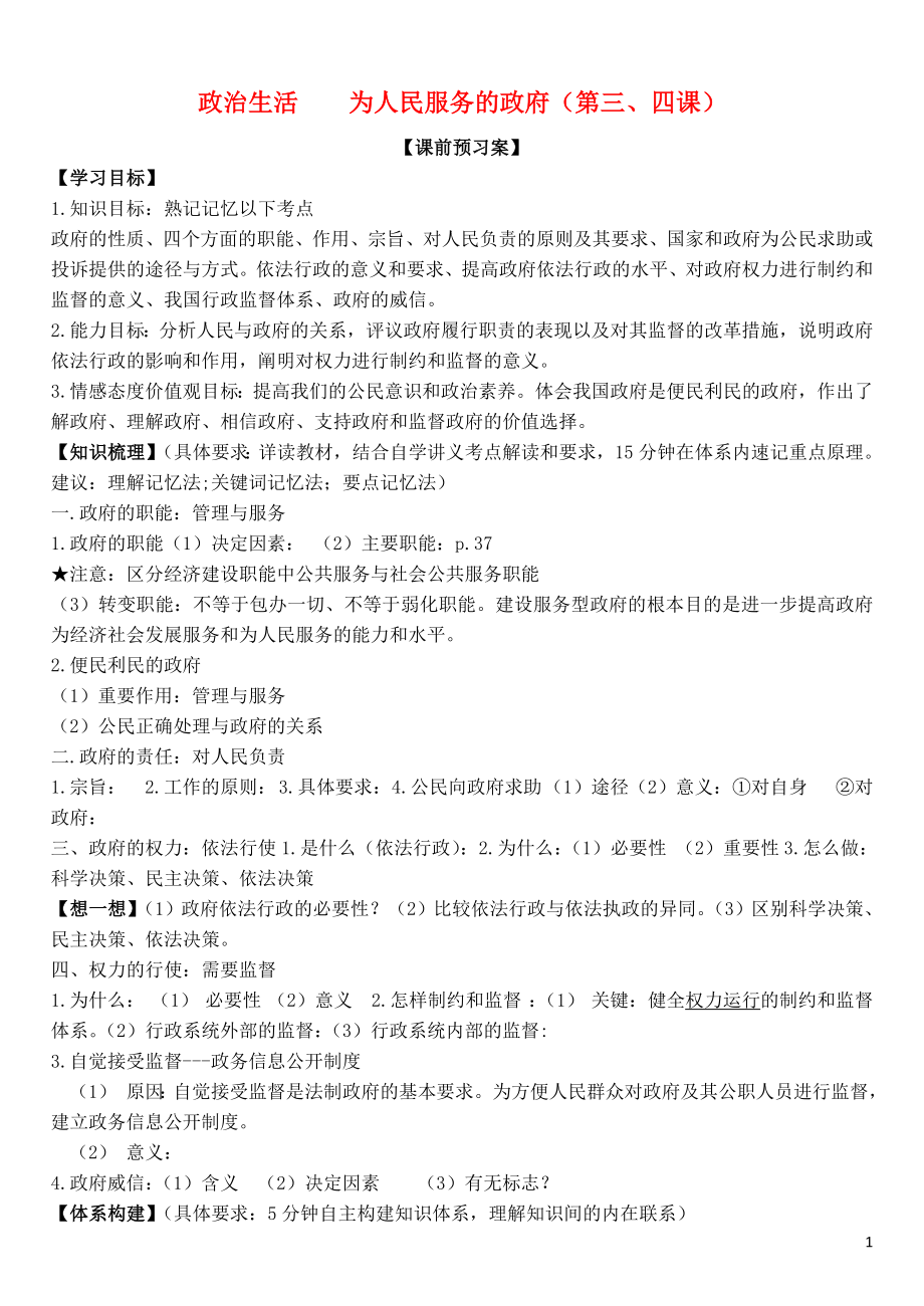 山東省濰坊市昌樂中學(xué)2016屆高三政治 政治生活 第三、四課 為人民服務(wù)的政府學(xué)案_第1頁