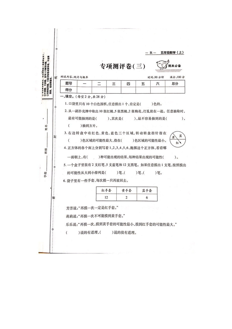 五年級上冊數(shù)學(xué)試題-期末復(fù)習(xí)專項測評卷（統(tǒng)計與概率） 人教新課標(biāo)（圖片版無答案）_第1頁