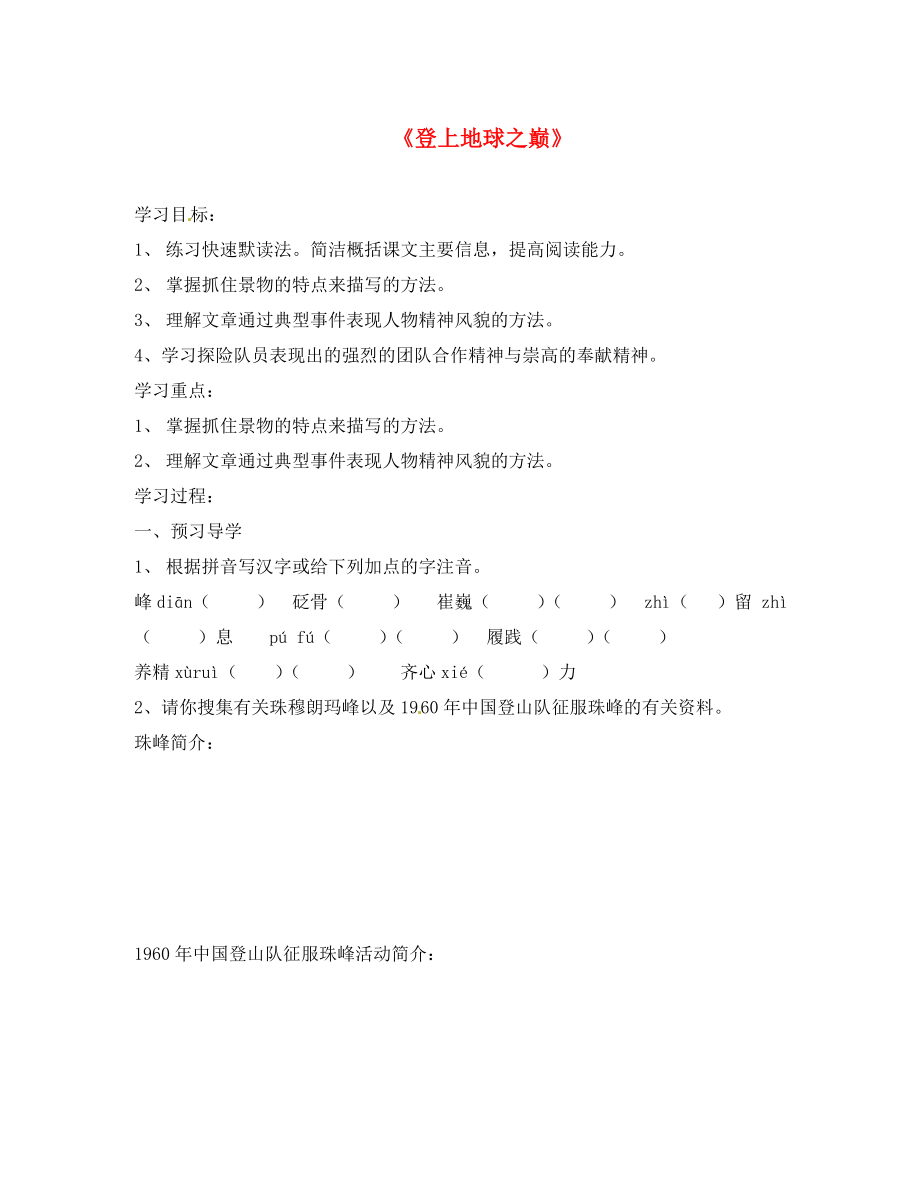 江蘇省南京市溧水區(qū)東廬初級中學七年級語文下冊第23課登上地球之巔導學案無答案_第1頁