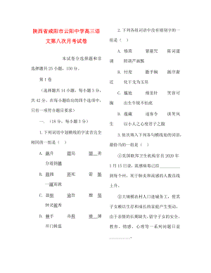 陕西省咸阳市云阳中学高三语文第八次月考试卷人教版