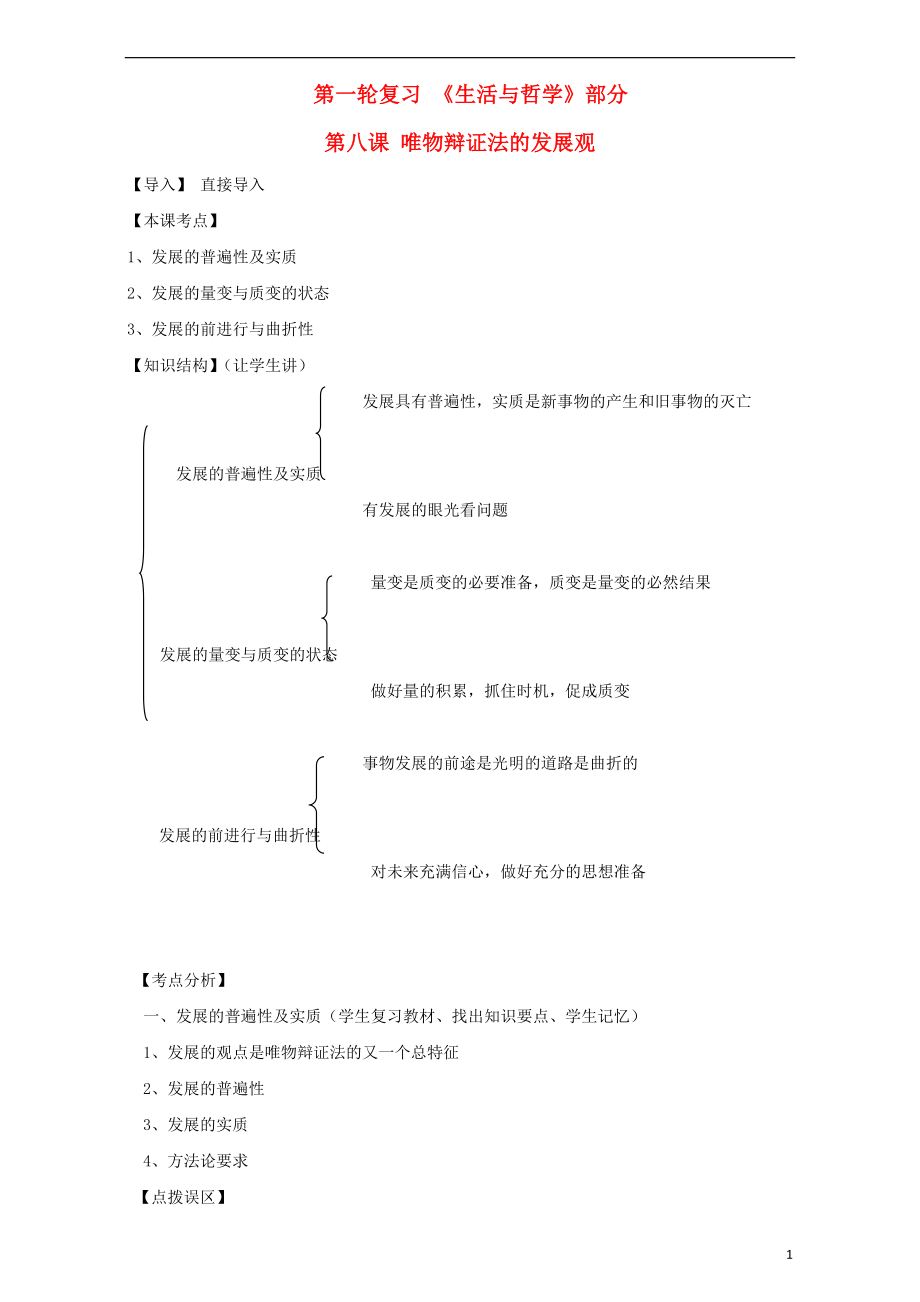 江蘇省淮安市新馬高級中學(xué)高三政治一輪復(fù)習(xí) 生活與哲學(xué)部分 第八課 唯物辯證法的發(fā)展觀課堂活動清單_第1頁