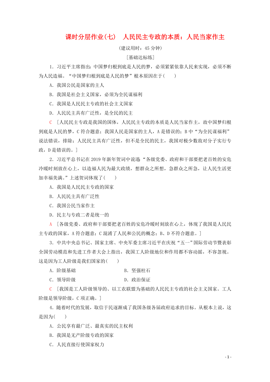 2019-2020學(xué)年新教材高中政治 課時(shí)分層作業(yè)7 人民民主專(zhuān)政的本質(zhì)：人民當(dāng)家作主 部編版第三冊(cè)_第1頁(yè)