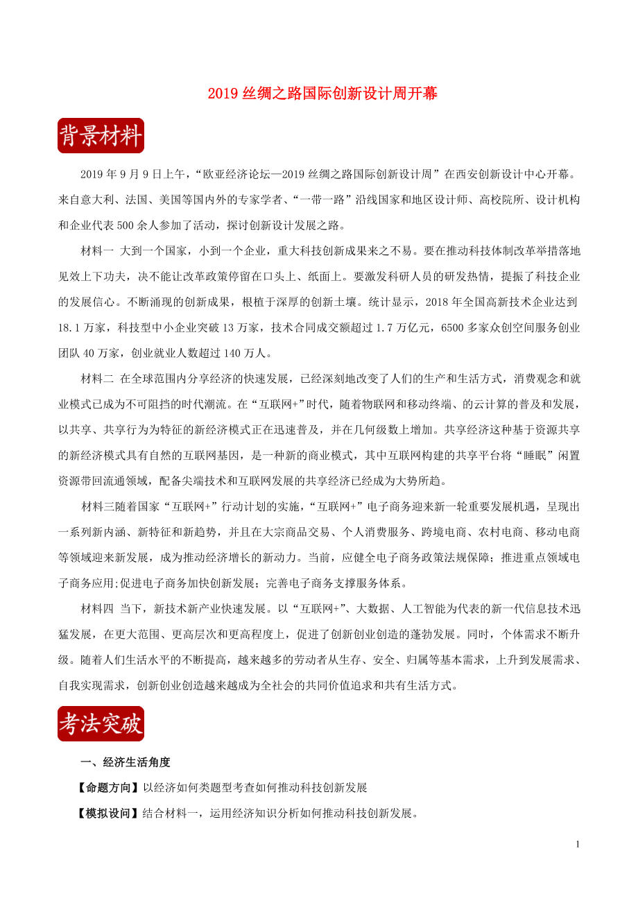 2020屆高考政治二輪復(fù)習(xí) 時事熱點專題05 2019絲綢之路國際創(chuàng)新設(shè)計周開幕練習(xí)（含解析）_第1頁