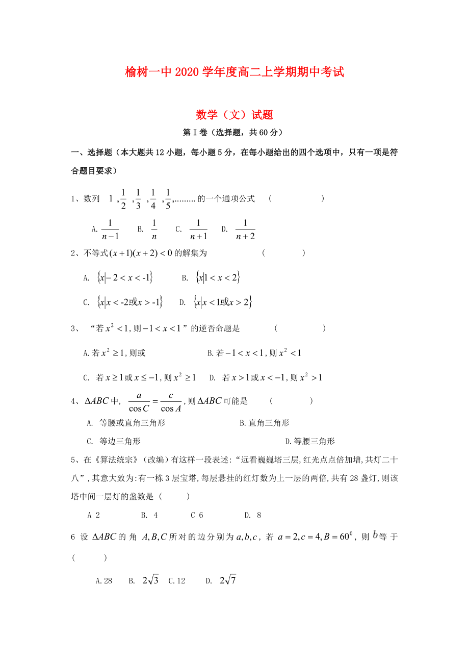 吉林省榆树市第一高级中学高二数学上学期期中试题文_第1页