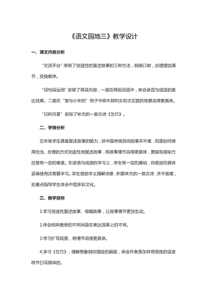 五年級(jí)上冊(cè)語(yǔ)文教案-第三單元 語(yǔ)文園地三 人教（部編版）