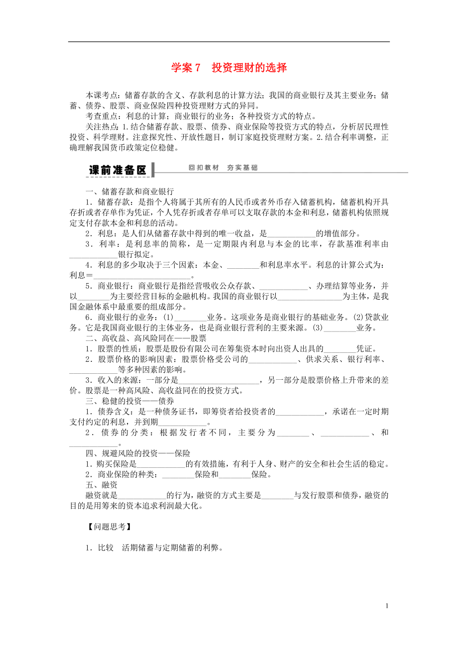 （江蘇專用）2016高考政治大一輪復習 第二單元 第六課 投資理財?shù)倪x擇學案 新人教版必修1_第1頁