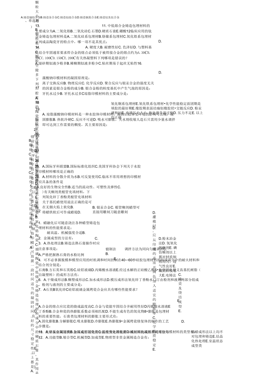 《口腔材料學》畢業(yè)復習內容08口1_第1頁