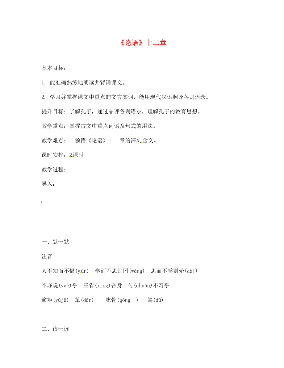 季版江蘇輸容市七年級語文上冊第六單元29論語十二章教學(xué)案無答案蘇教版_第1頁