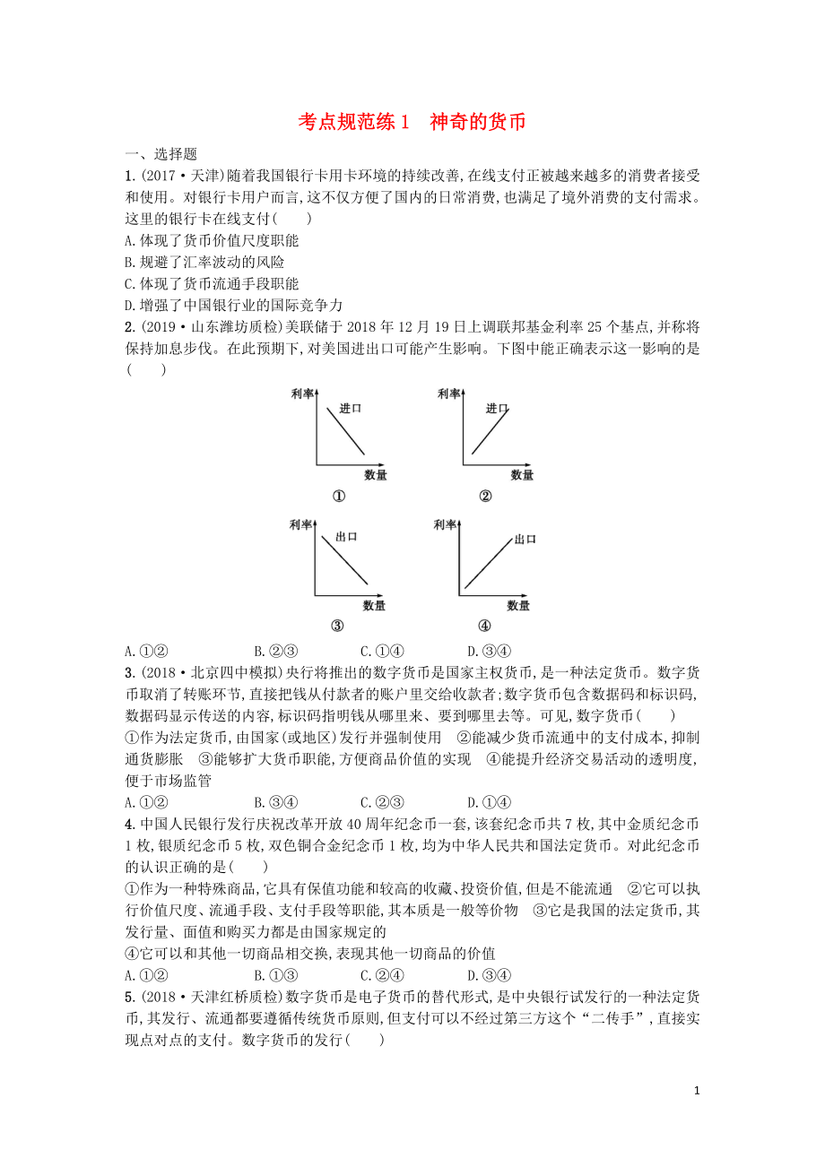 （天津?qū)Ｓ茫?020屆高考政治一輪復(fù)習(xí) 考點(diǎn)規(guī)范練1 神奇的貨幣（含解析）_第1頁(yè)