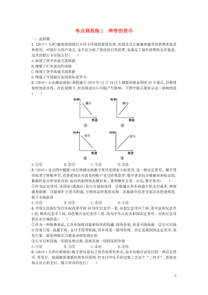 （天津?qū)Ｓ茫?020屆高考政治一輪復(fù)習(xí) 考點(diǎn)規(guī)范練1 神奇的貨幣（含解析）