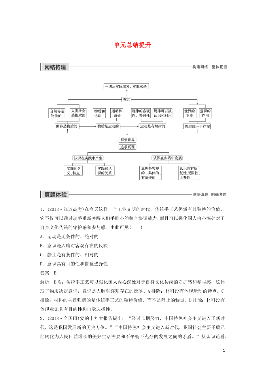 （江蘇專用）2019-2020學年高中政治 第二單元 探索世界與追求真理 單元總結(jié)提升 新人教版必修4_第1頁