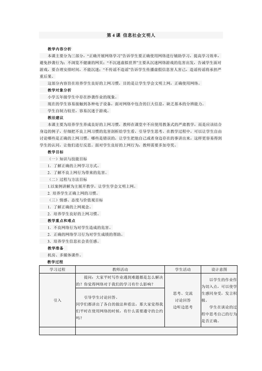 五年級上冊信息技術教案 - 第4課 信息社會文明人南方版_第1頁