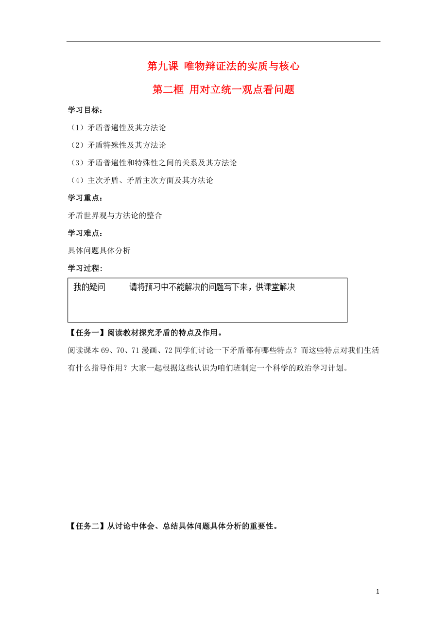 河北省石家莊市高中政治 9.2 用對立統(tǒng)一觀點看問題導學案 新人教版必修4_第1頁