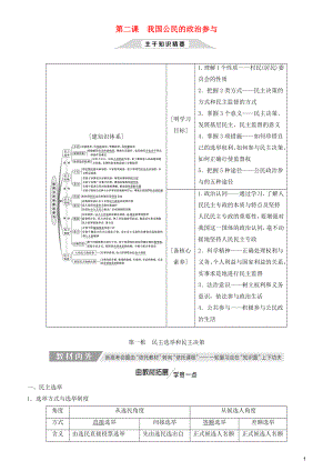 2020高考政治一輪總復(fù)習(xí) 政治生活 第二課 我國公民的政治參與講義 人教新課標(biāo)