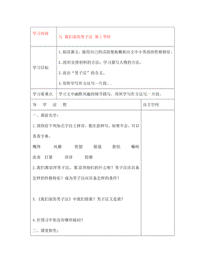 黑龙江省大庆市第二十七中学七年级语文下册九我们家的男子汉第1学时导学案无答案苏教版