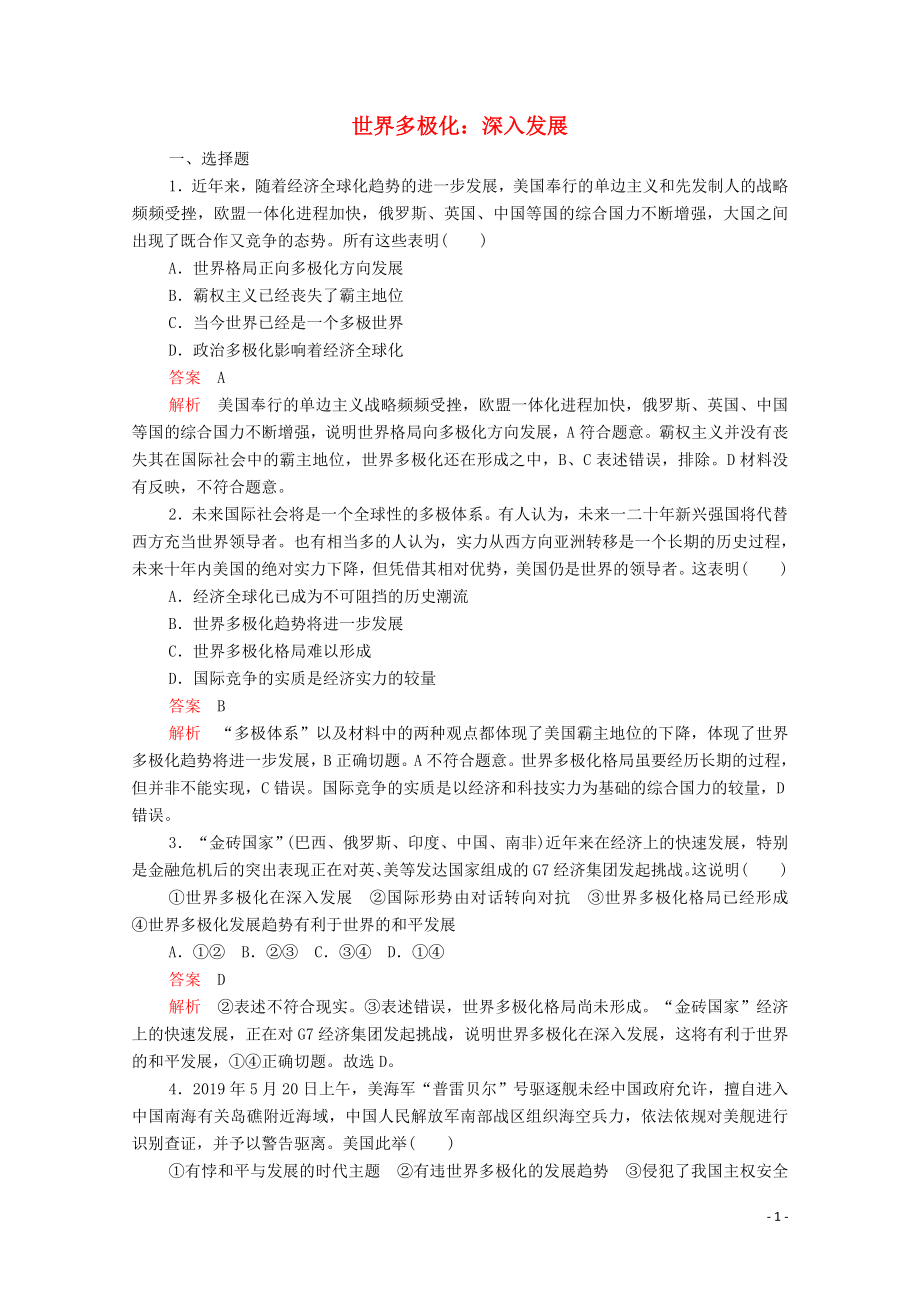 2019-2020學(xué)年高中政治 第四單元 當(dāng)代國際社會 第九課 維護(hù)世界和平促進(jìn)共同發(fā)展 課時二 世界多極化：深入發(fā)展課時精練（含解析）新人教版必修2_第1頁