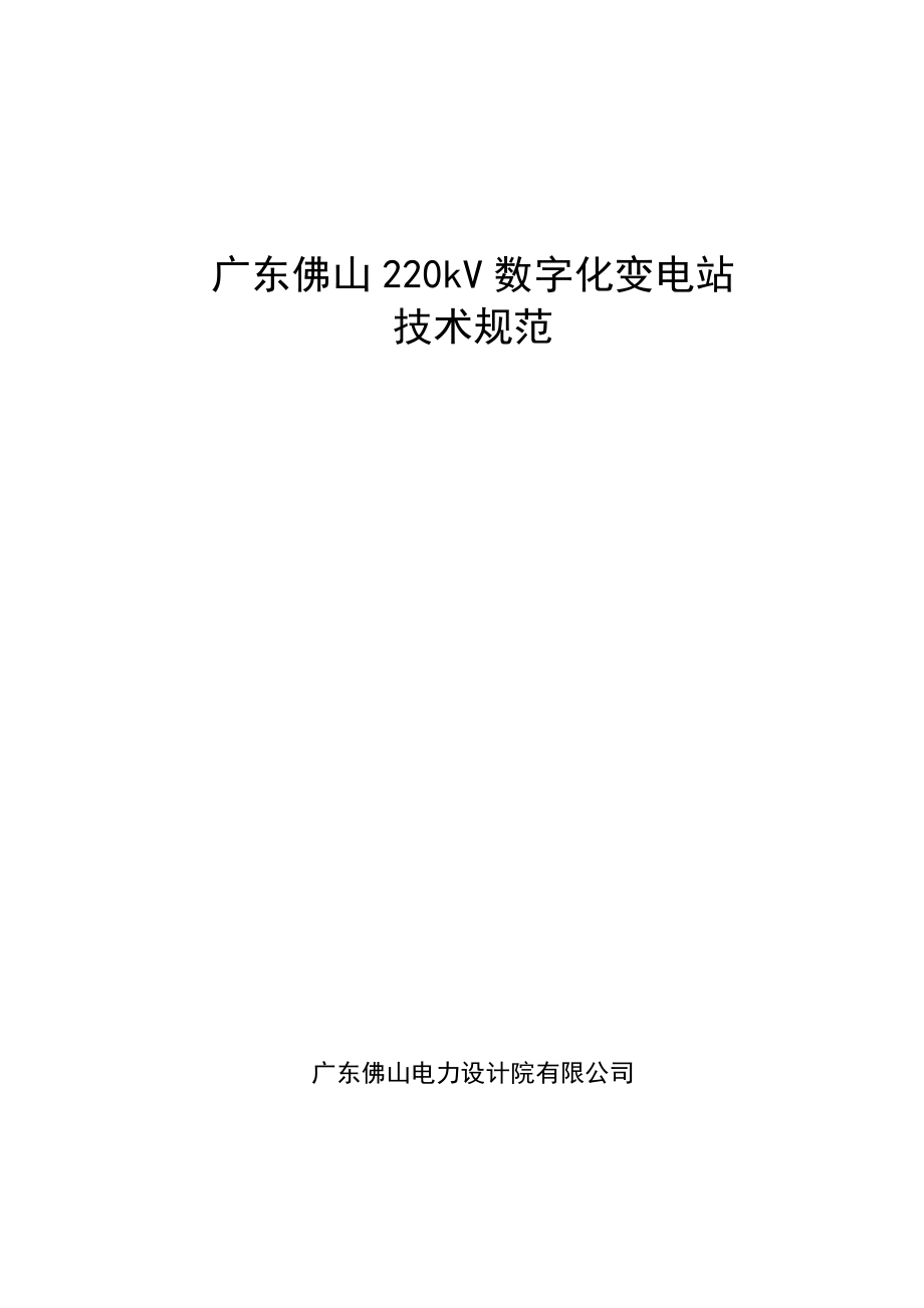广东佛山数字化变电站技术规范[1]XXXX0326_第1页
