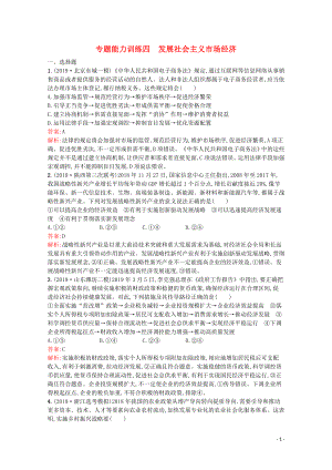 （天津專用）2020高考政治二輪復習 專題能力訓練四 發(fā)展社會主義市場經濟（含解析）