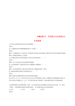 （浙江選考2）2019年高考政治二輪復(fù)習(xí) 專題訓(xùn)練20 馬克思主義歷史觀與人生價(jià)值觀 新人教版必修4