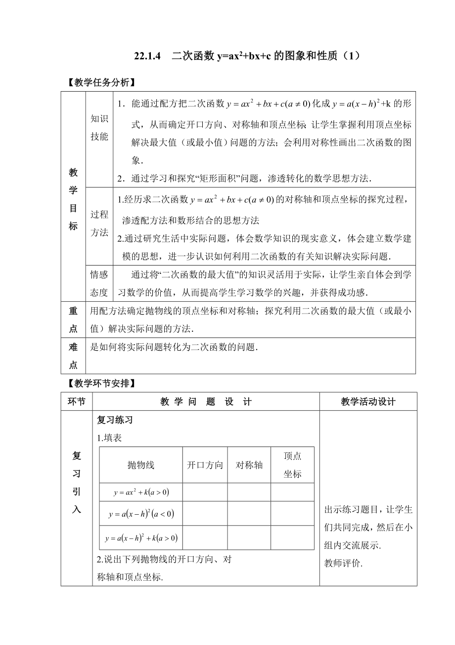 《二次函数y=ax^2＋bx＋c的图象和性质（1）》参考教案_第1页