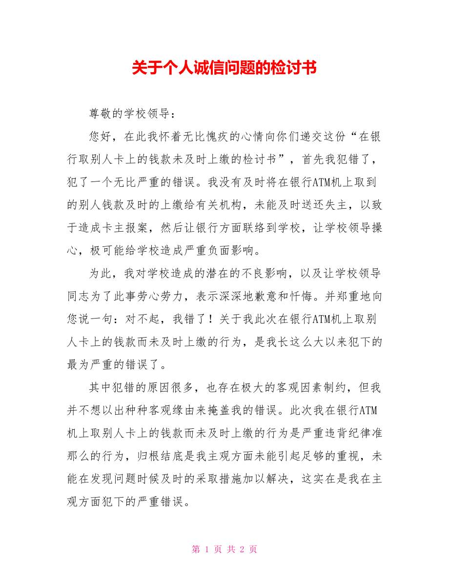 关于个人诚信问题的检讨书_第1页