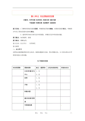 九年級思想品德 第三單元《關(guān)注國家的發(fā)展》復(fù)習(xí)學(xué)案 魯教版