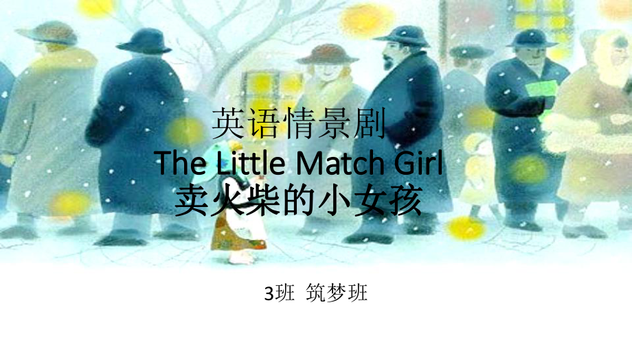 英语情景剧“卖火柴的小女孩”演示用PPT_第1页