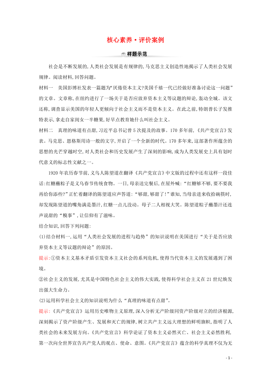 2020版新教材高中政治 核心素養(yǎng) 評價案例 第一課（含解析）新人教版必修1_第1頁