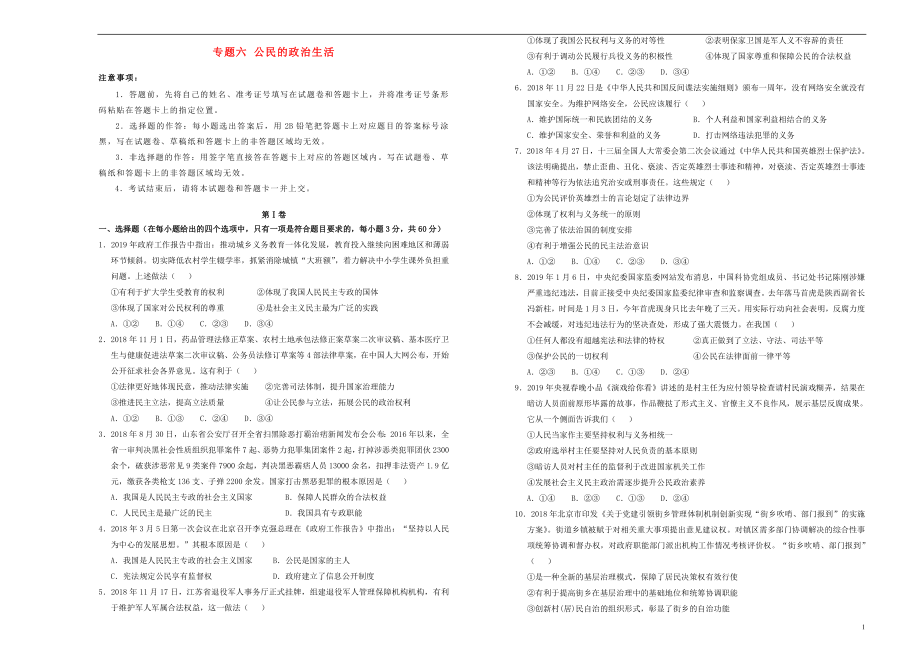 备考2020年高中政治一轮复习 专题六 公民的政治生活单元测试 新人教版_第1页