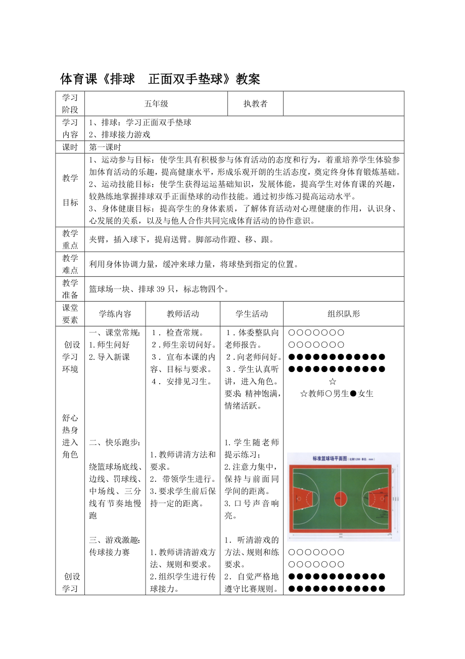 五年級上冊體育教案-排球正面雙手墊球 全國通用_第1頁