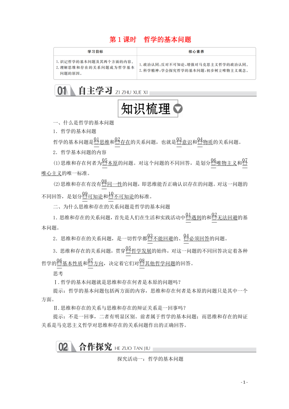 2019-2020学年高中政治 第一单元 生活智慧与时代精神 第二课 百舸争流的思想 第1课时 哲学的基本问题学案 新人教版必修4_第1页