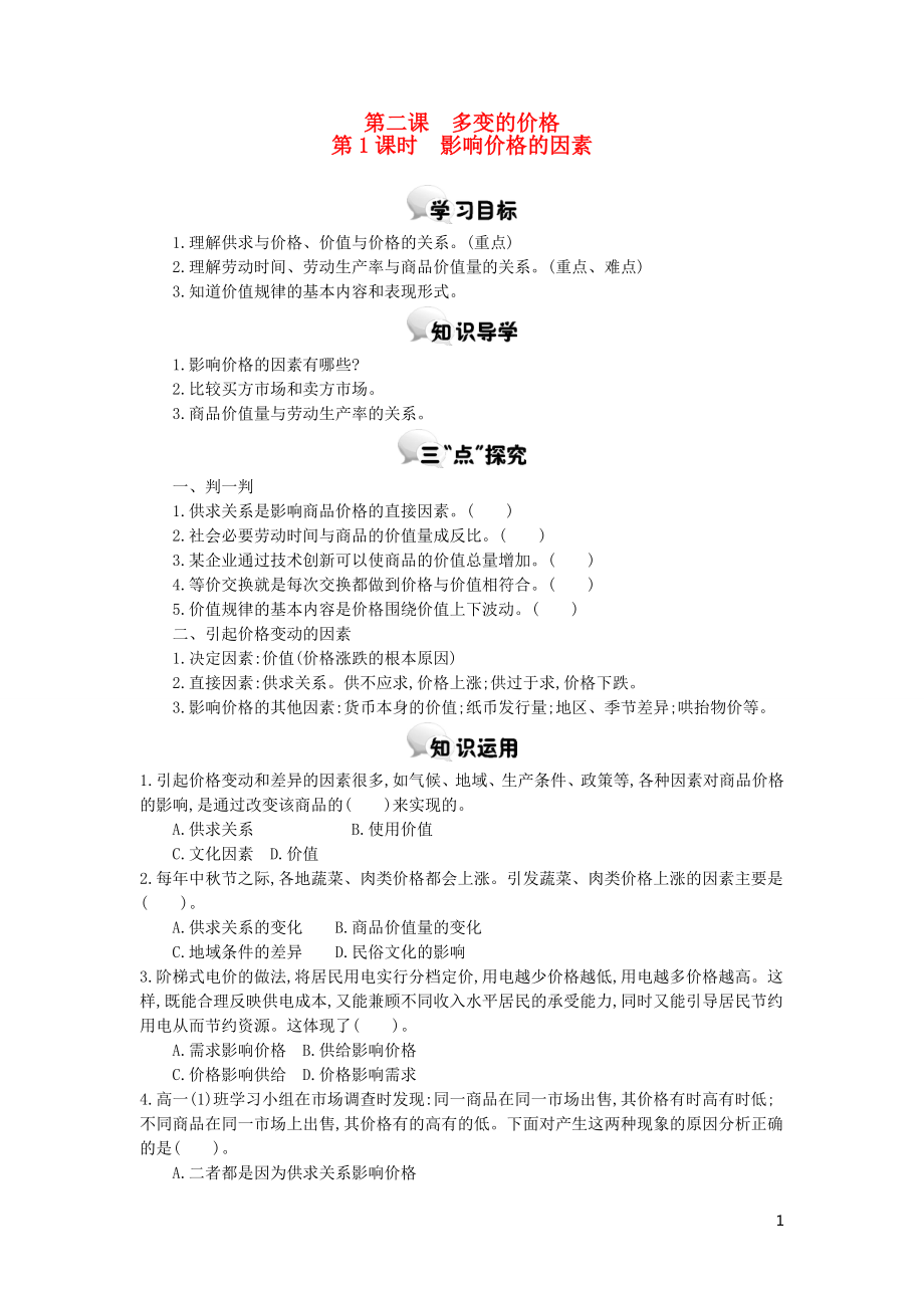 河北省南宮中學(xué)2015-2016學(xué)年高中政治 第二課 第1課時(shí) 影響價(jià)格的因素學(xué)案 新人教版必修1_第1頁