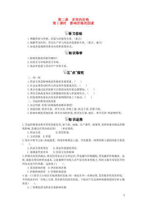 河北省南宮中學(xué)2015-2016學(xué)年高中政治 第二課 第1課時(shí) 影響價(jià)格的因素學(xué)案 新人教版必修1