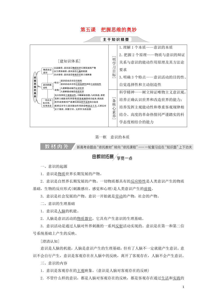 （通用版）2020高考政治新創(chuàng)新一輪復(fù)習(xí) 必修四 第二單元 第五課 把握思維的奧妙講義_第1頁(yè)