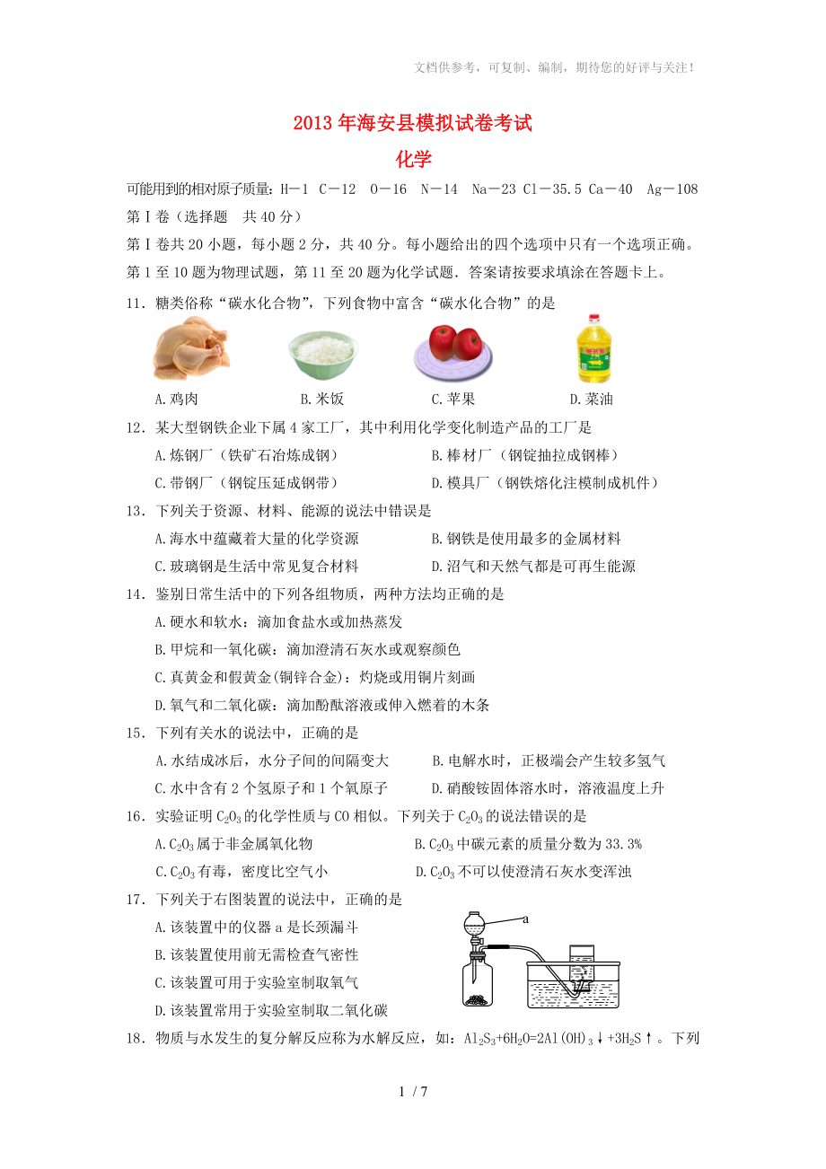 海安县九年级化学学业水平测试一模试题_第1页