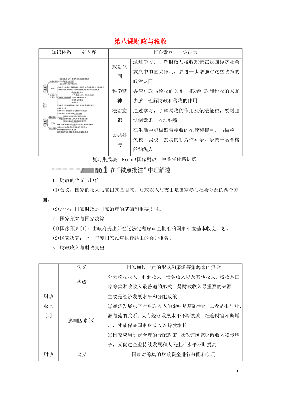 （新課改省份專用）2020高考政治一輪復習 第一模塊 經濟生活 第三單元 收入與分配 第八課 財政與稅收講義（含解析）_第1頁