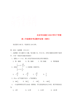 北京市东城区高二数学下学期期末考试试题理