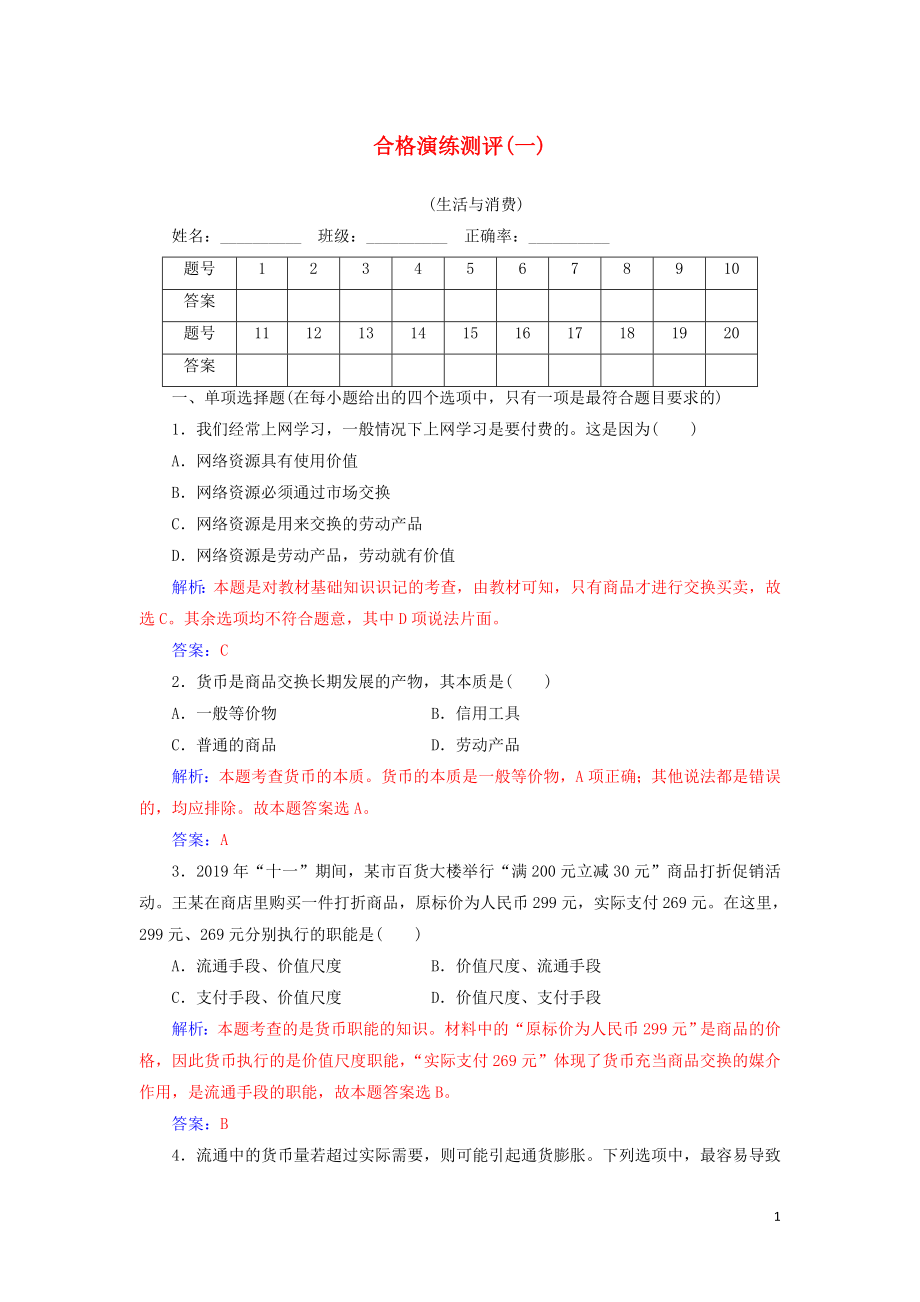 2020廣東普通高中政治 合格演練測(cè)評(píng)（一）專題一 生活與消費(fèi)（含解析）_第1頁