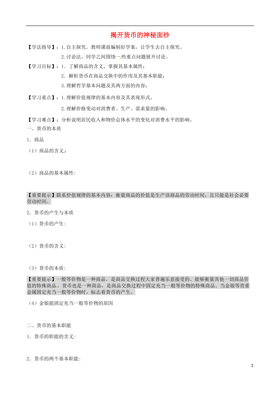 河北省沙河市二十冶綜合學(xué)校高中分校高中政治 1.1揭開貨幣的神秘面紗導(dǎo)學(xué)案 新人教版必修1_第1頁