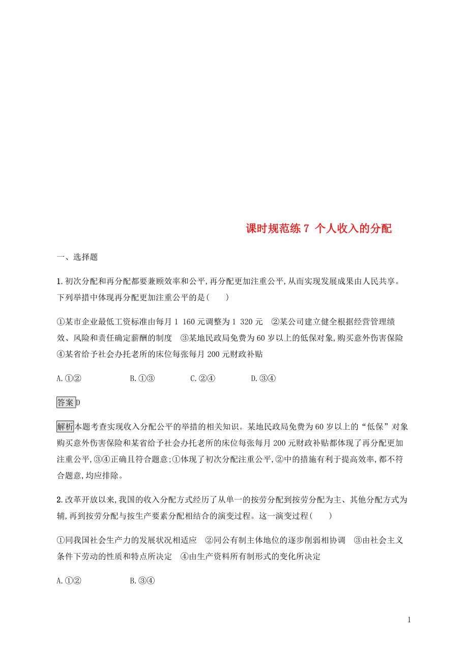 （課標(biāo)通用）2020版高考政治大一輪復(fù)習(xí) 第三單元 收入與分配 課時(shí)規(guī)范練7 個(gè)人收入的分配 新人教版必修1_第1頁(yè)