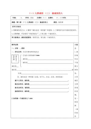 江蘇省連云港市九年級(jí)政治全冊(cè)第二單元合作誠(chéng)信第5課與誠(chéng)信同行第12框人貴誠(chéng)信做誠(chéng)實(shí)的人導(dǎo)學(xué)案無(wú)答案蘇教版1