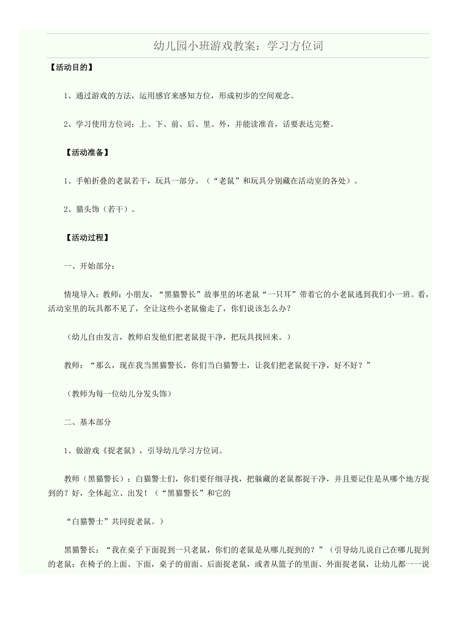 幼儿园小班游戏教案：学习方位词_第1页