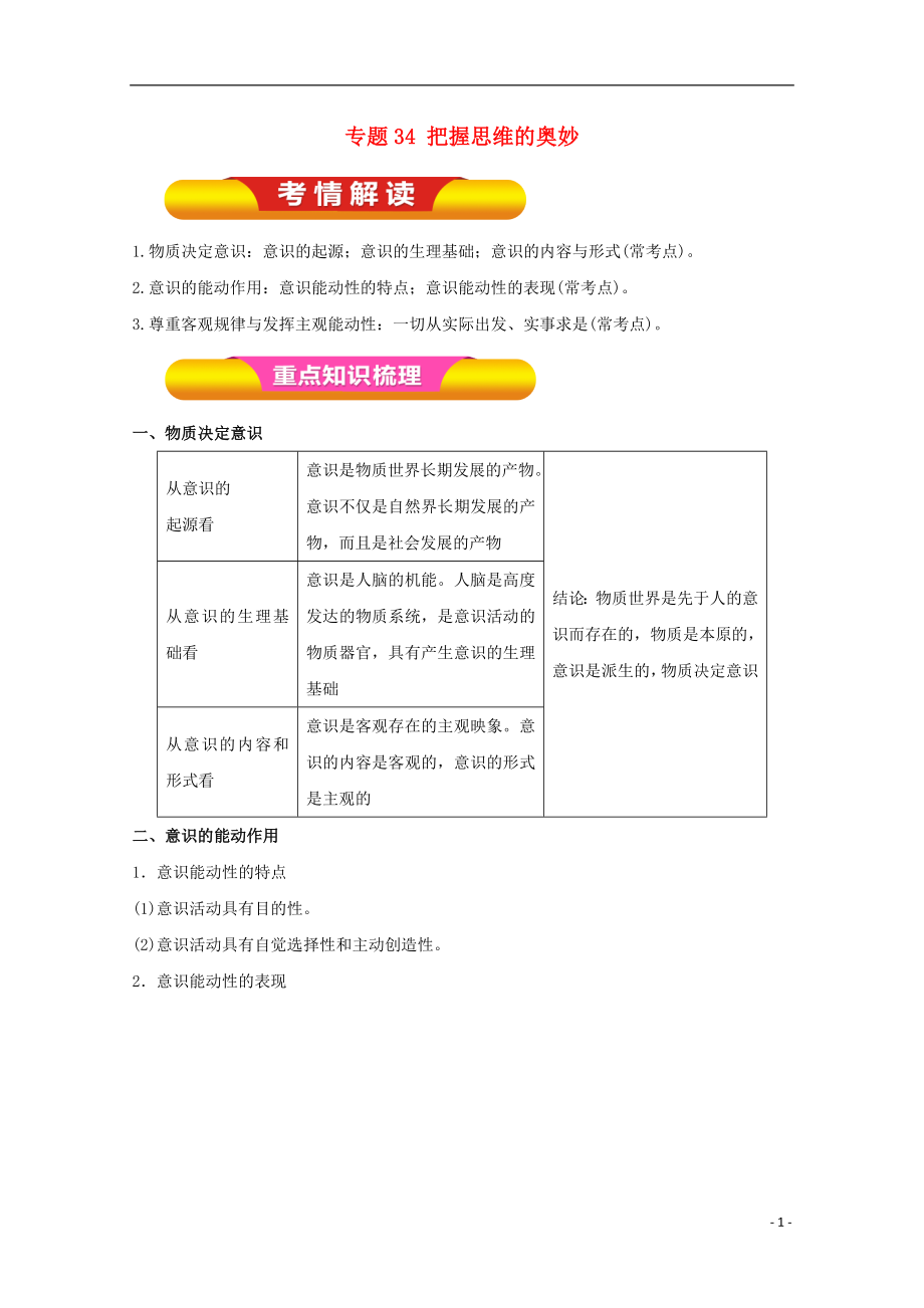 2018年高考政治一輪復(fù)習(xí) 專題34 把握思維的奧妙（教學(xué)案）（含解析）_第1頁