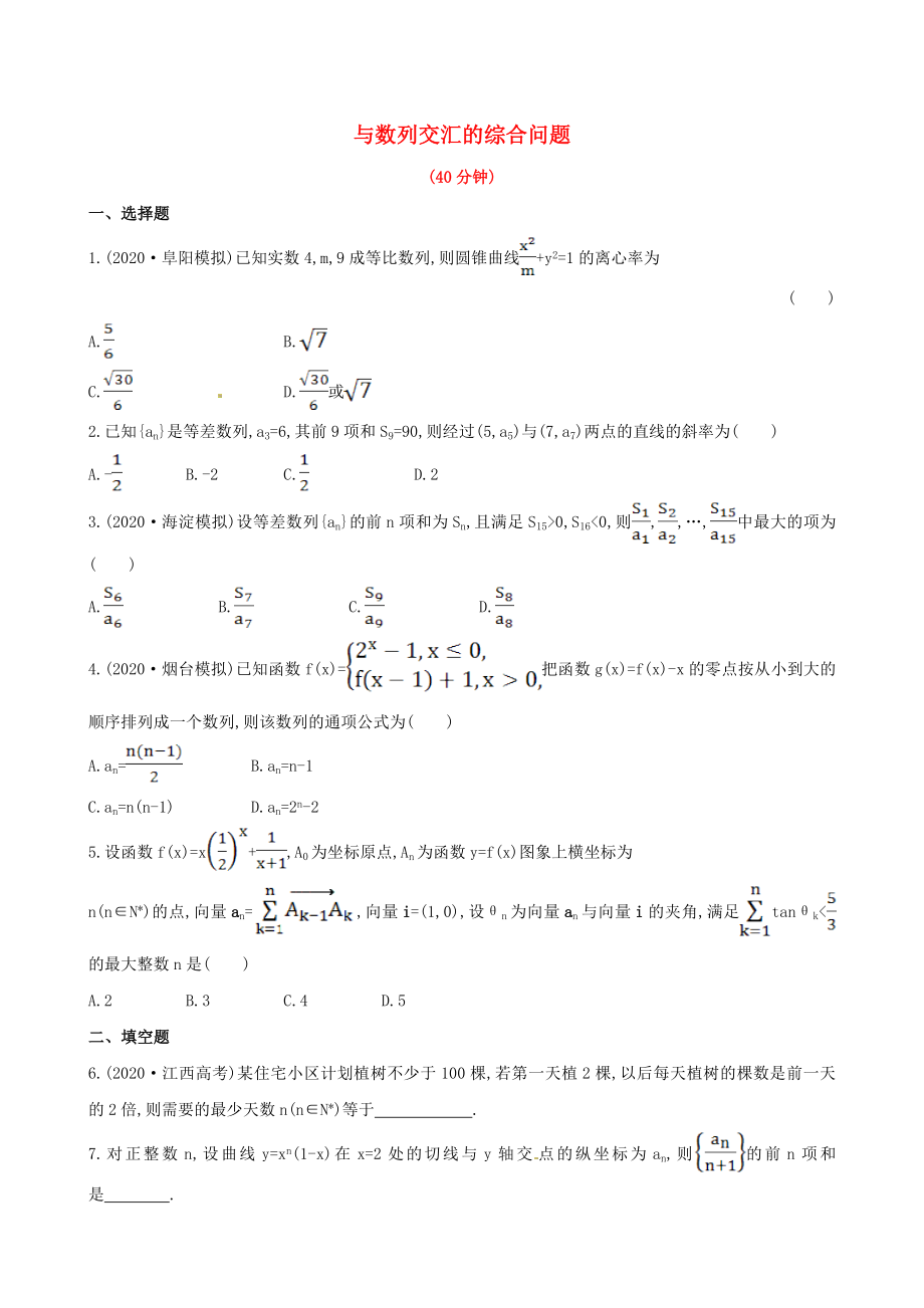 高三数学与数列交汇的综合问题期末复习测试卷文_第1页
