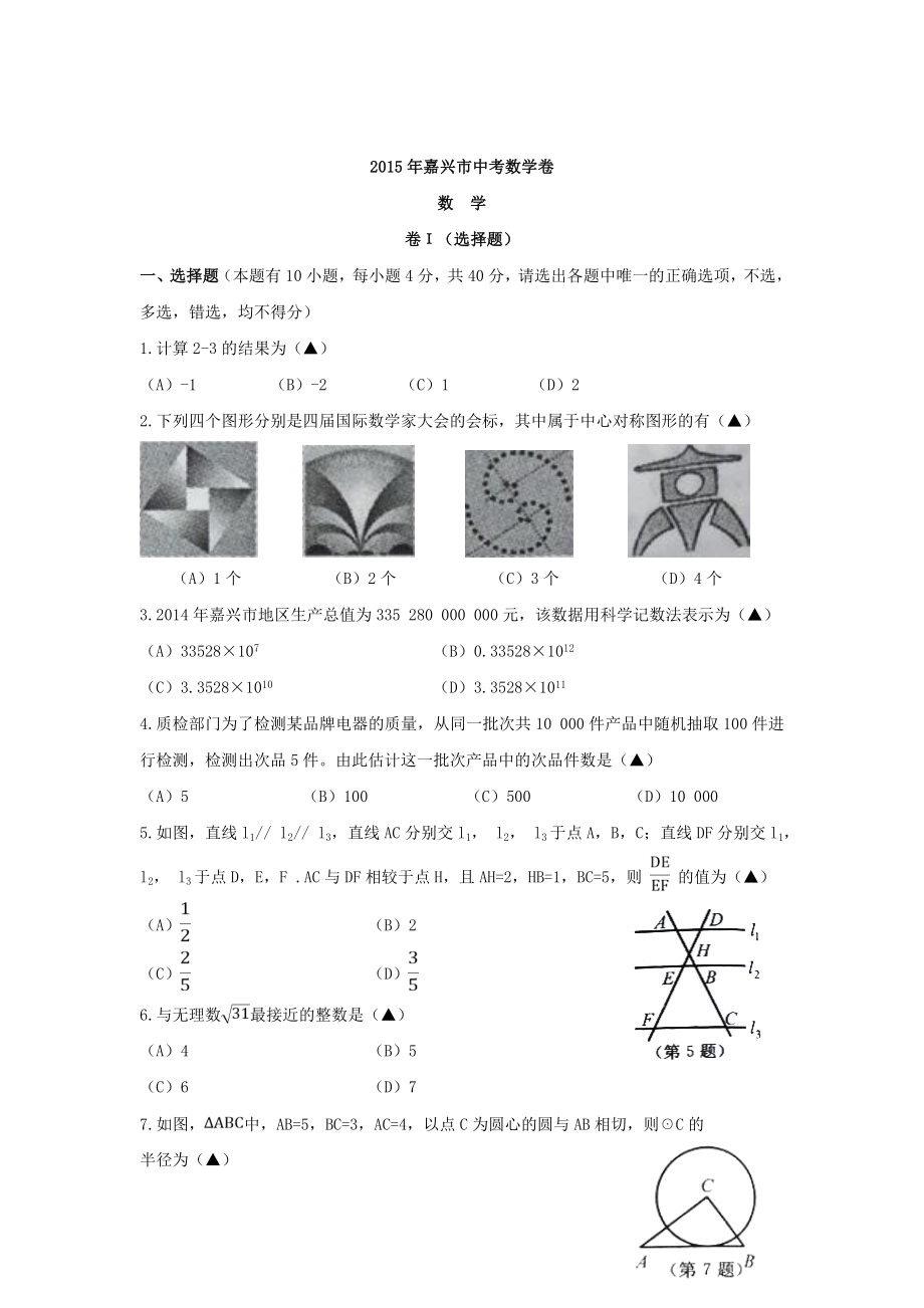 2015年中考试卷：数学(浙江省嘉兴卷)及答案解析_第1页