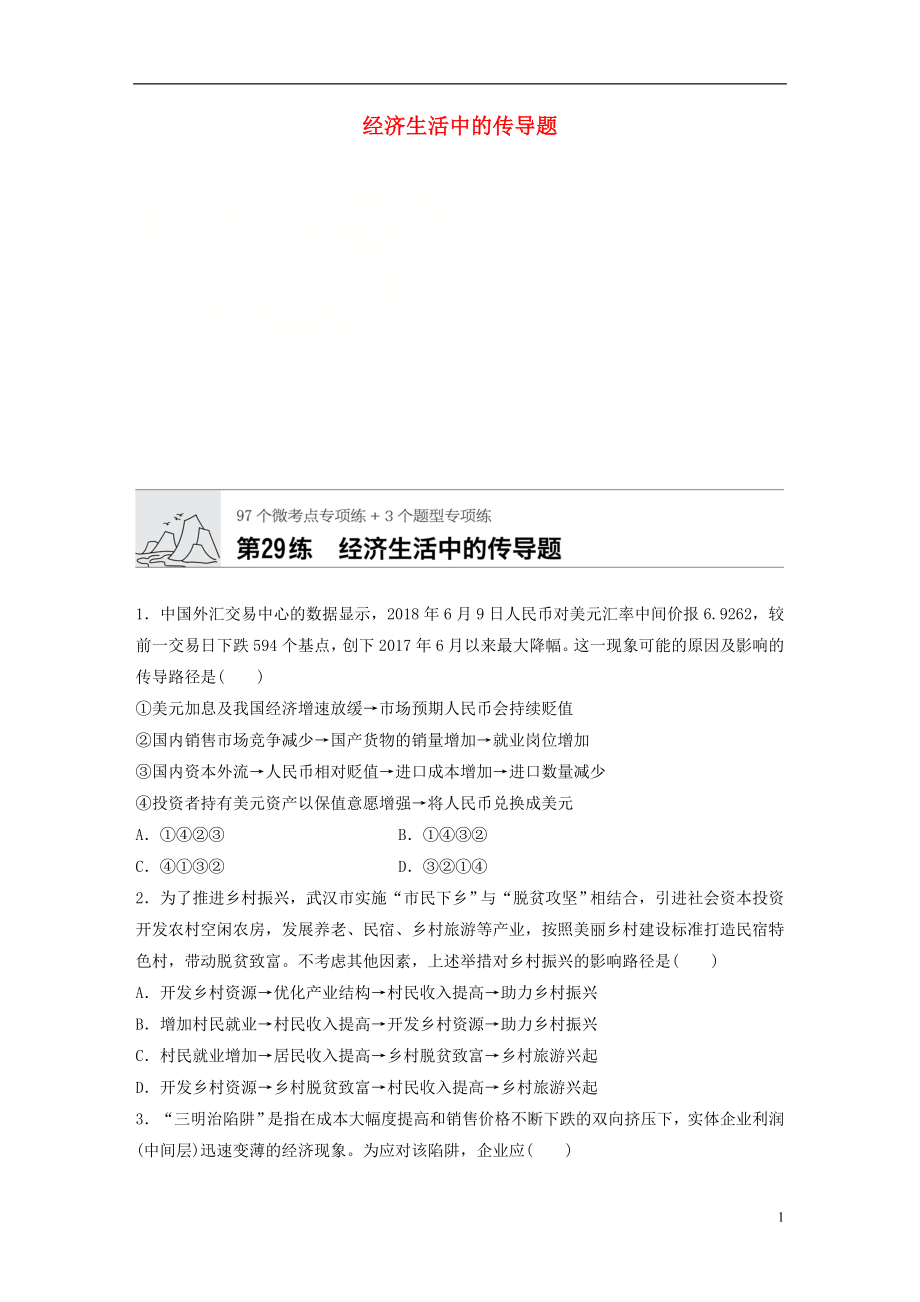 （全國(guó)通用）2020版高考政治一輪復(fù)習(xí) 加練半小時(shí) 第29練 經(jīng)濟(jì)生活中的傳導(dǎo)題 新人教版_第1頁(yè)