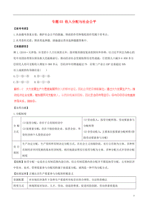 2019年高考政治黃金押題 專(zhuān)題03 收入分配與社會(huì)公平（含解析）