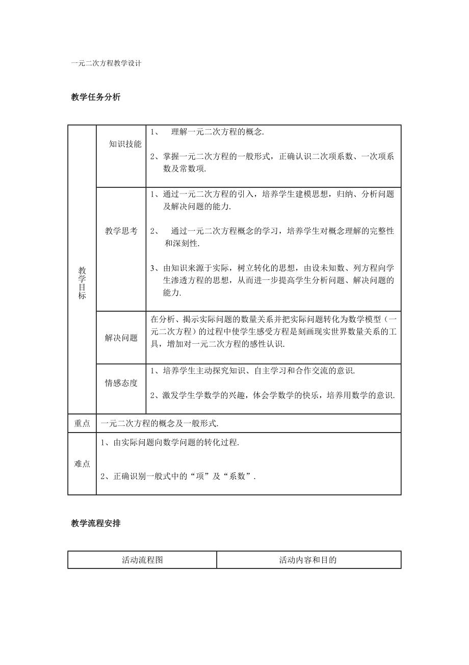 一元二次方程教學(xué)設(shè)計(jì) (3)_第1頁(yè)